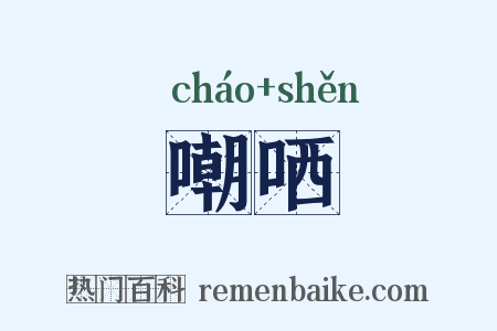嘲哂是什么意思的图片